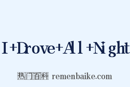I+Drove+All+Night是什么意思的图片